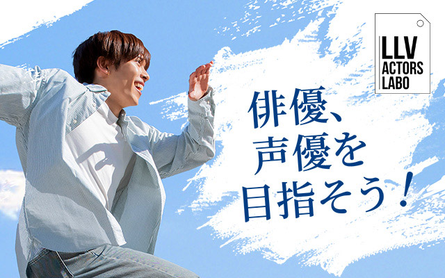 LLV ACTORS LABOで、俳優・声優を目指そう!